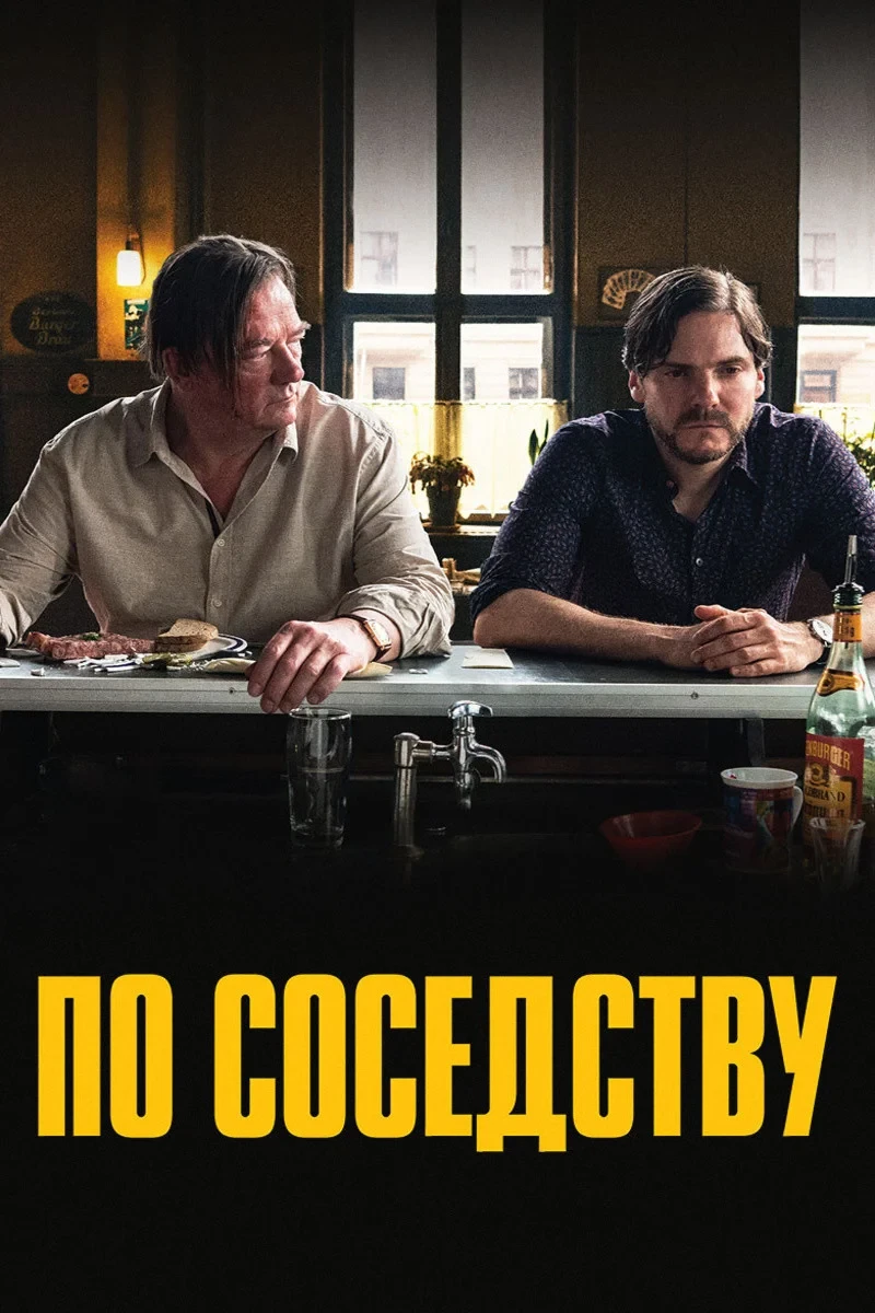 Постер фильма По соседству