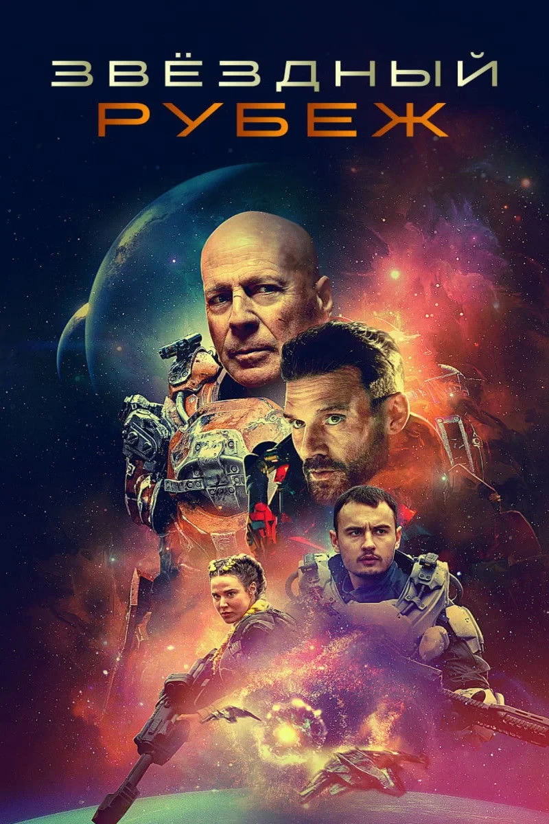 Постер фильма Звёздный рубеж