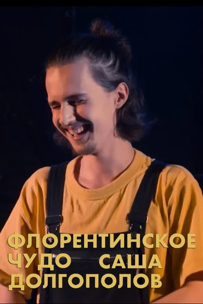 Постер фильма Александр Долгополов: Флорентинское чудо