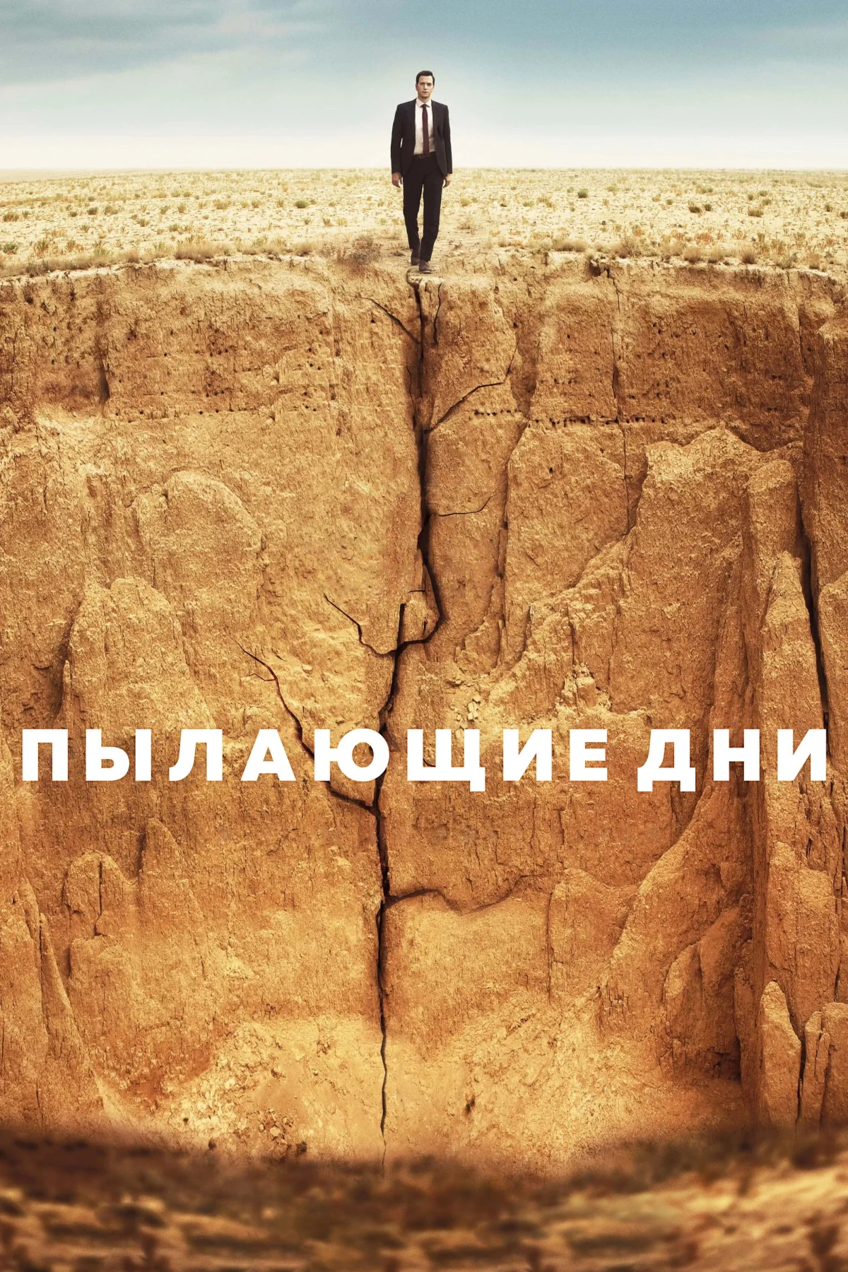 Постер фильма Пылающие дни