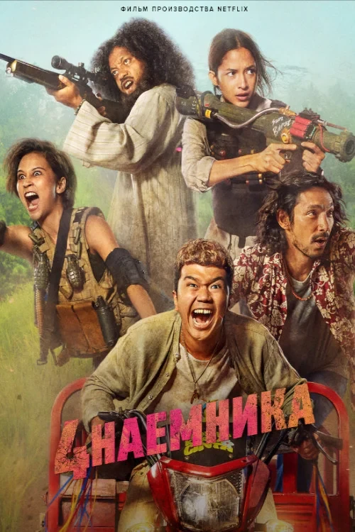 Постер фильма Большая четвёрка