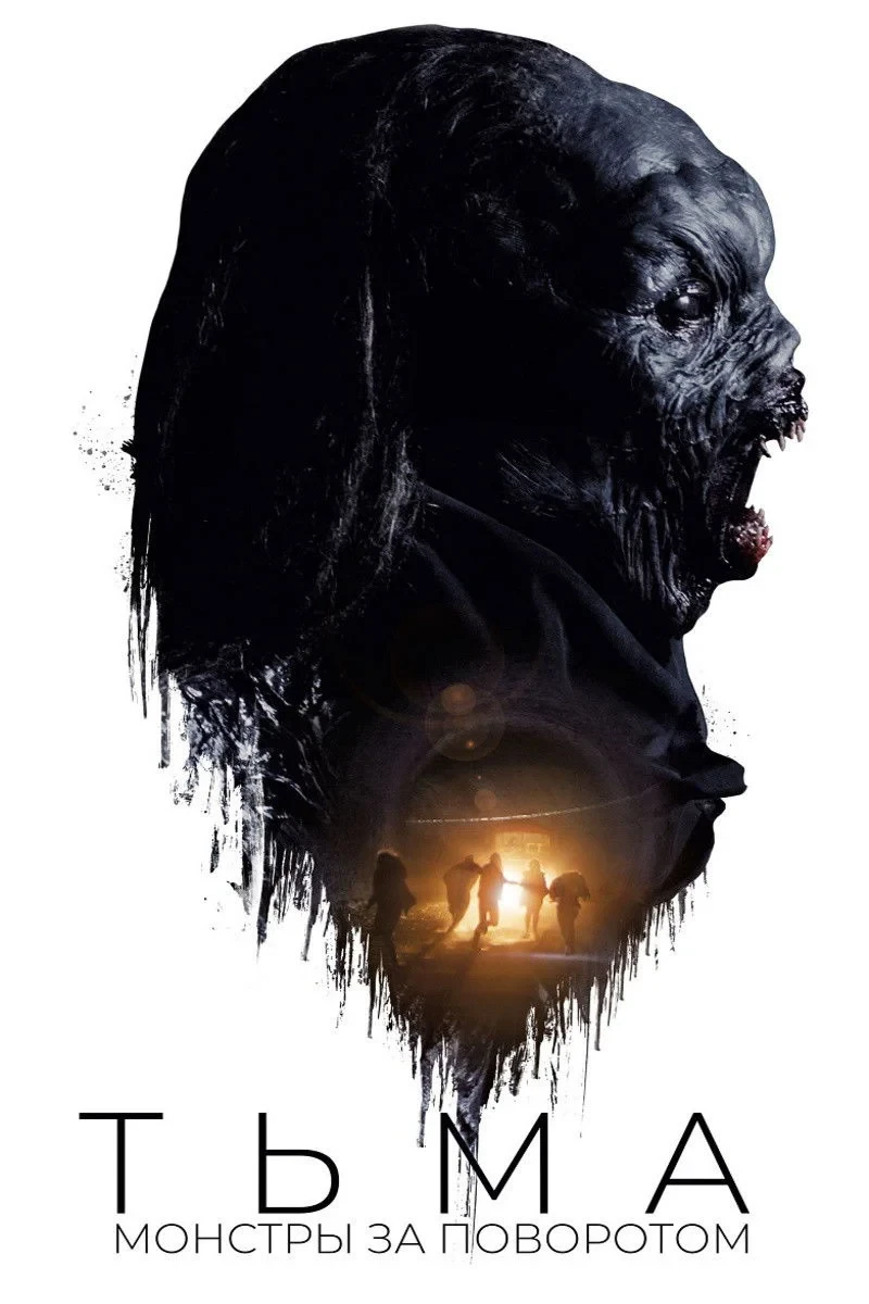 Постер фильма Тьма: Монстры за поворотом