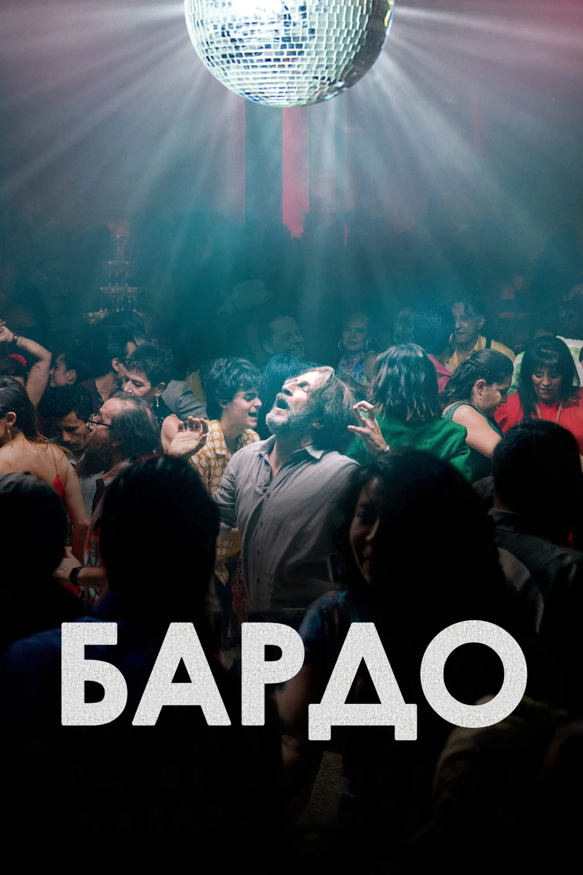 Постер фильма Бардо