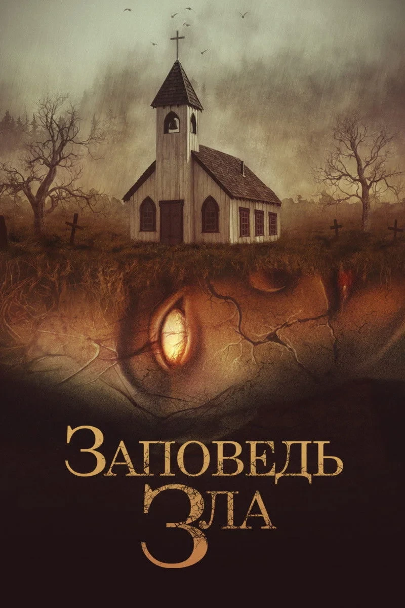 Постер фильма Заповедь зла