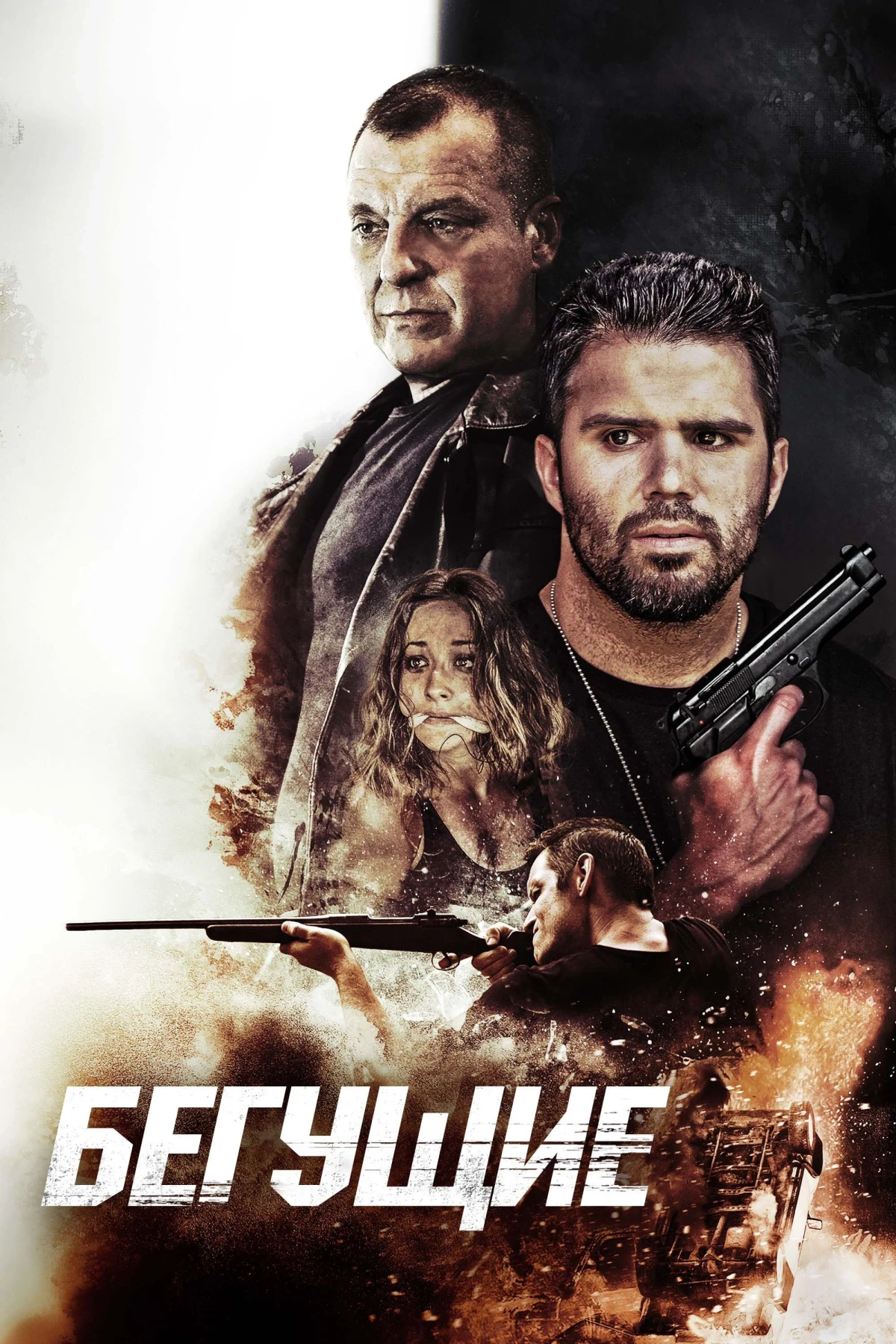 Постер фильма Бегущие