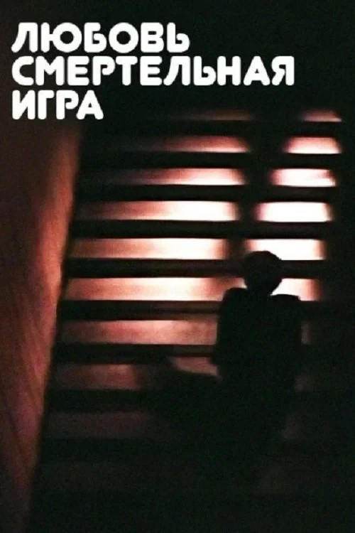 Постер фильма Любовь - смертельная игра...