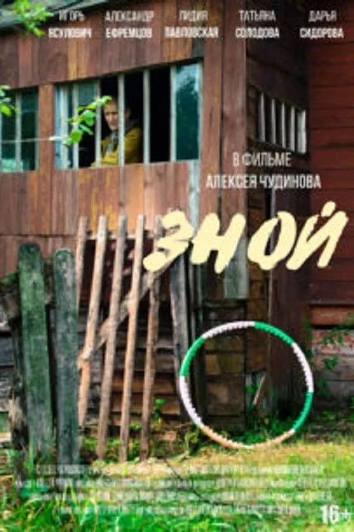 Постер фильма Зной