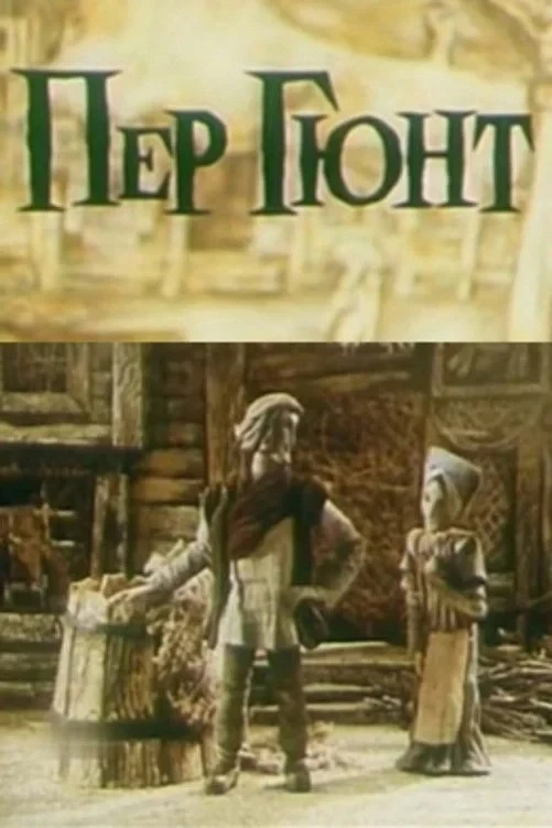 Постер фильма Пер Гюнт