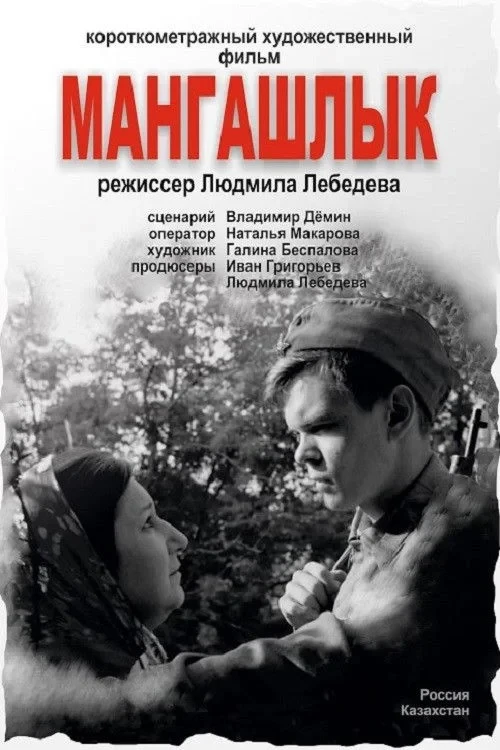 Постер фильма Мангашлык