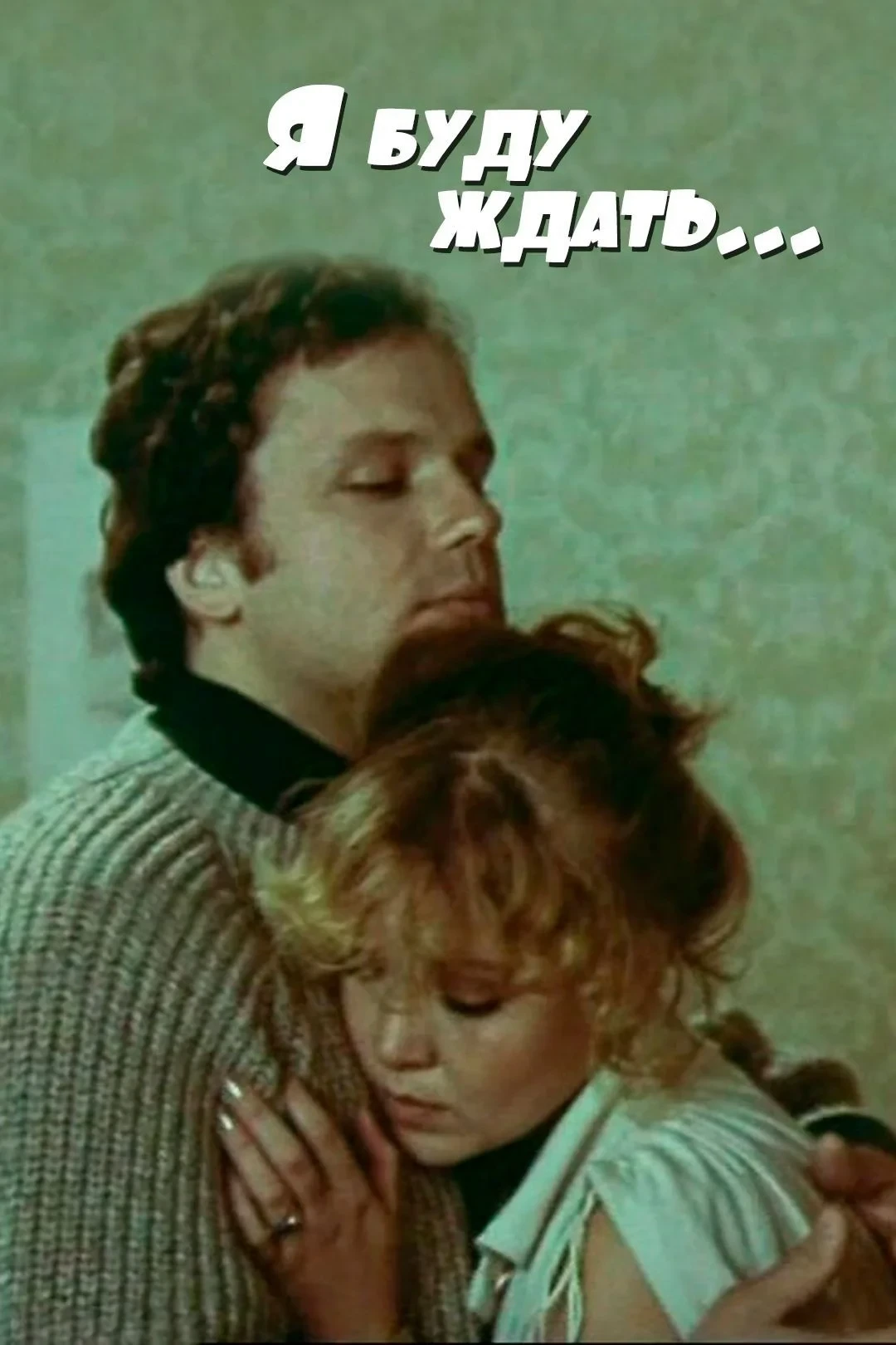 Постер фильма Я буду ждать...
