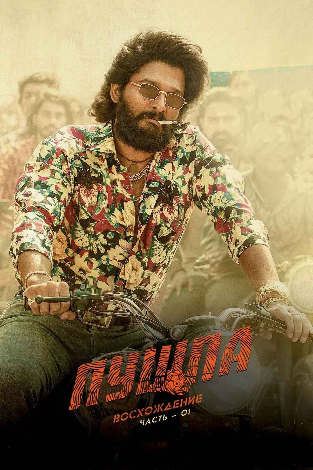 Постер фильма Пушпа