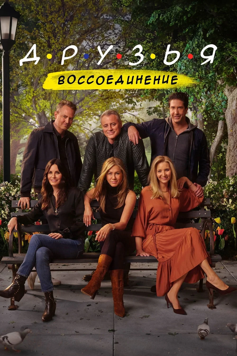 Постер фильма Друзья: Воссоединение