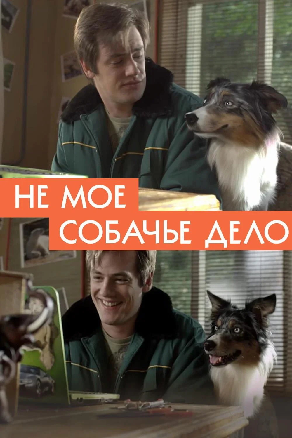 Постер фильма Не моё собачье дело