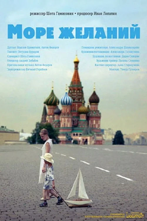 Постер фильма Море желаний