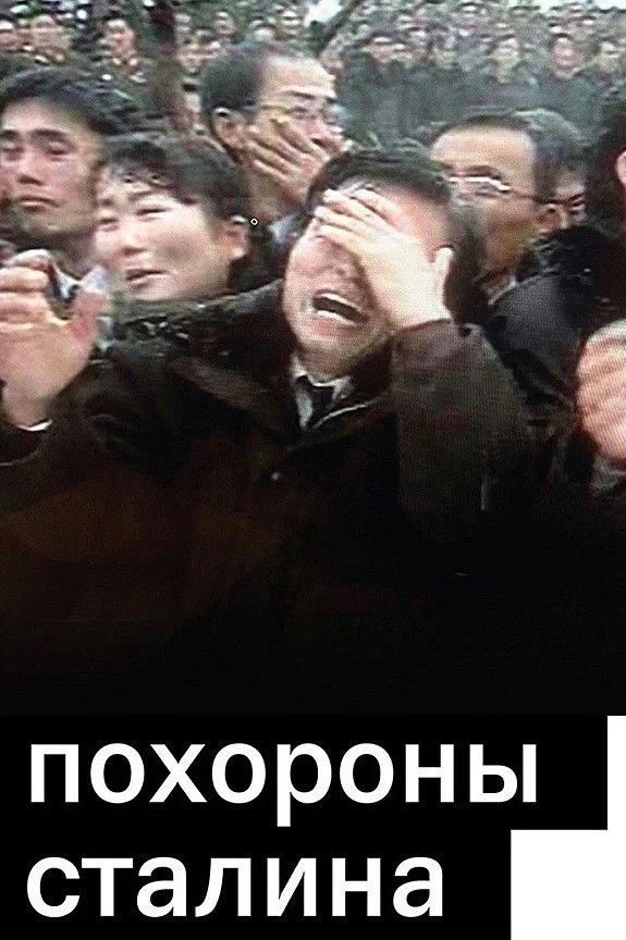 Постер фильма Похороны Сталина