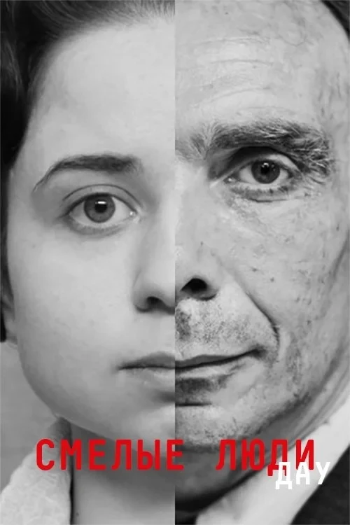 Постер фильма ДАУ. Смелые люди