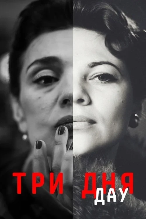 Постер фильма ДАУ. Три дня