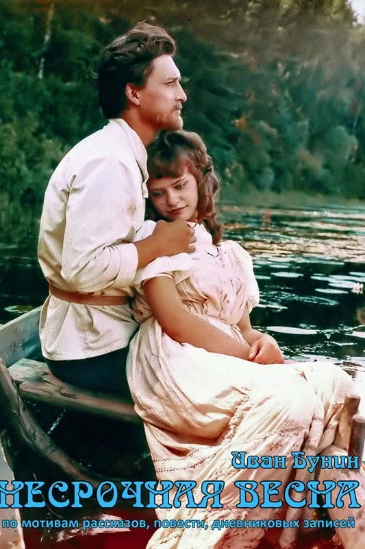 Постер фильма Несрочная весна