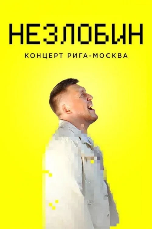 Постер фильма Незлобин. Концерт Рига-Москва