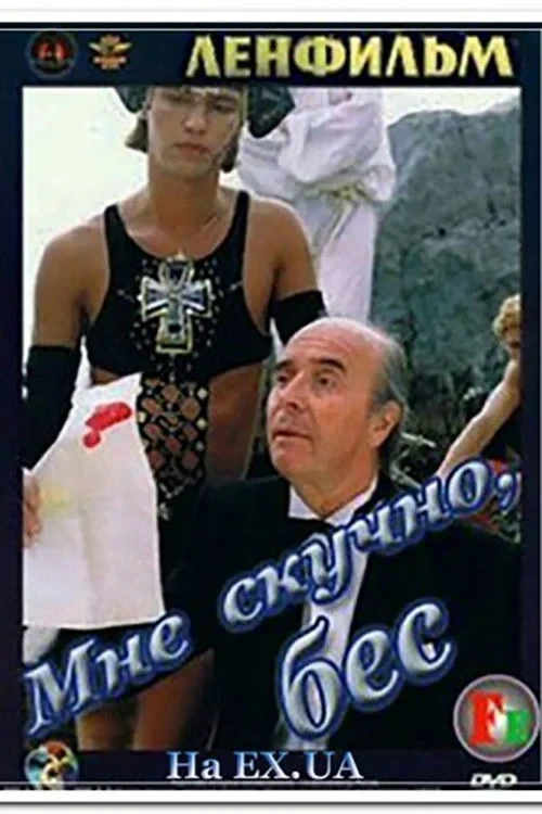 Постер фильма Мне скучно, бес