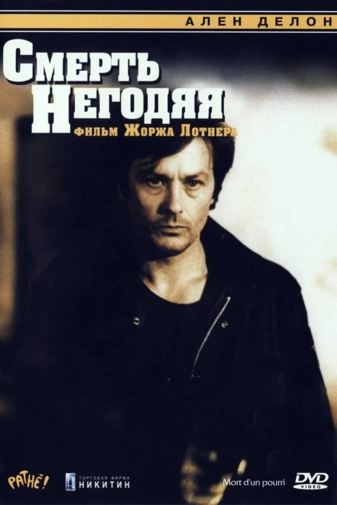 Постер фильма Смерть негодяя