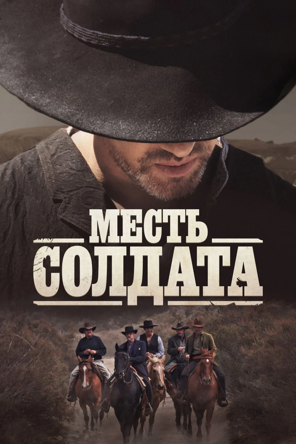 Постер фильма Месть солдата