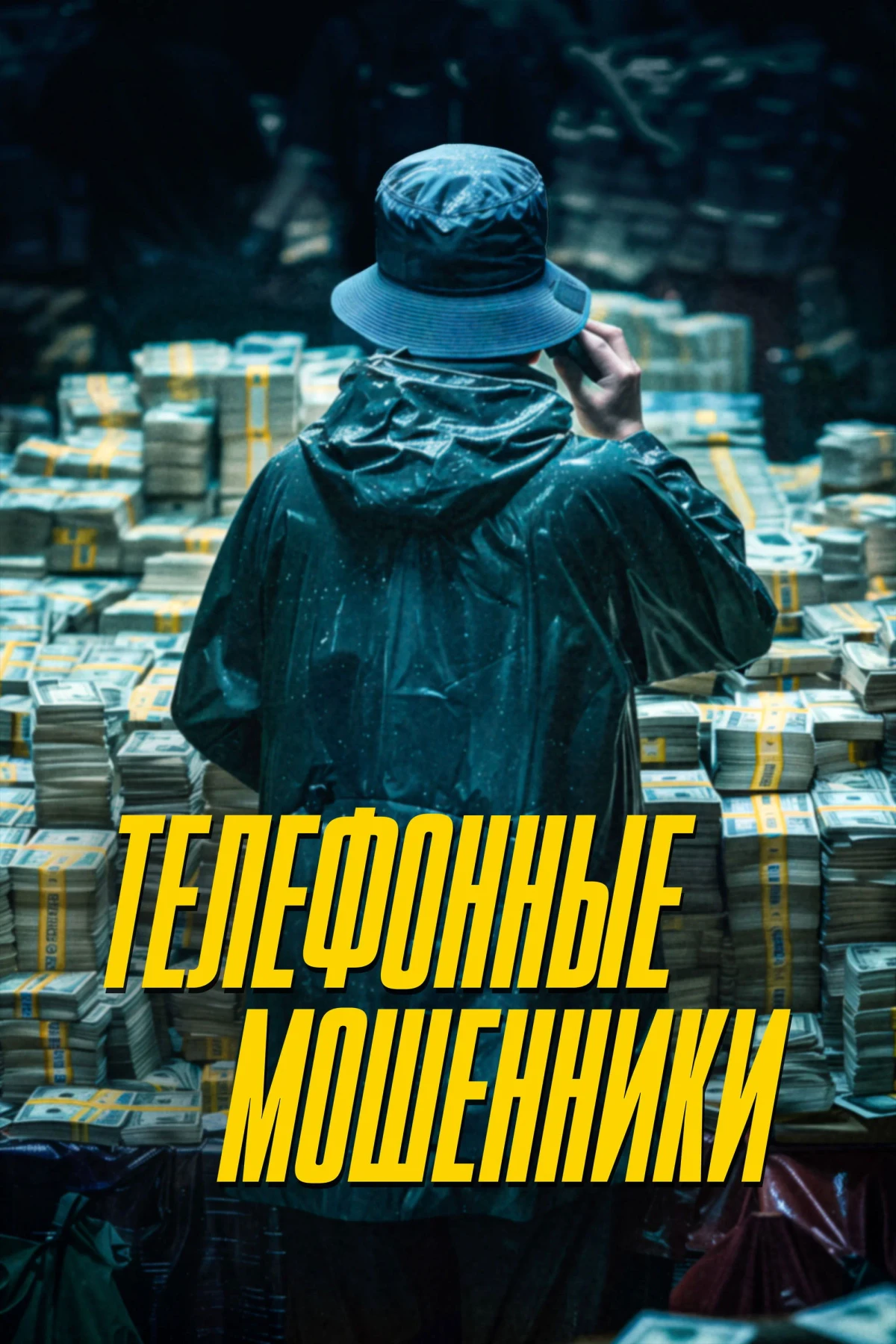 Постер фильма Телефонные мошенники