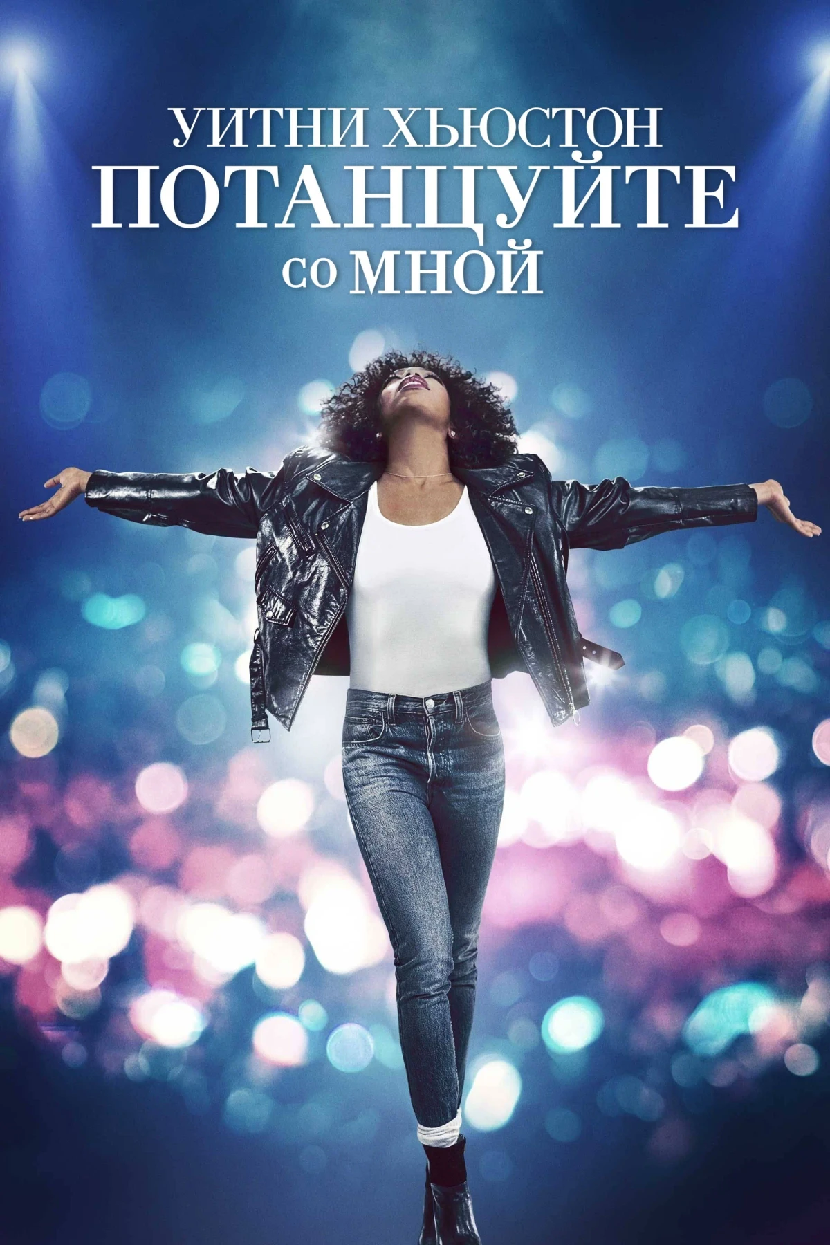 Постер фильма Уитни Хьюстон. Потанцуйте со мной