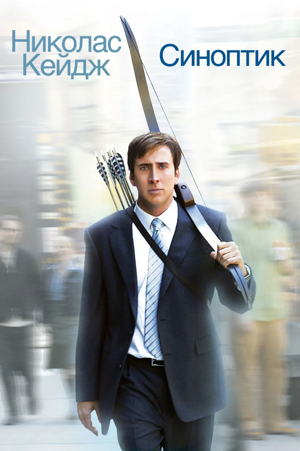 Постер фильма Синоптик