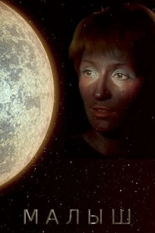 Постер фильма Малыш