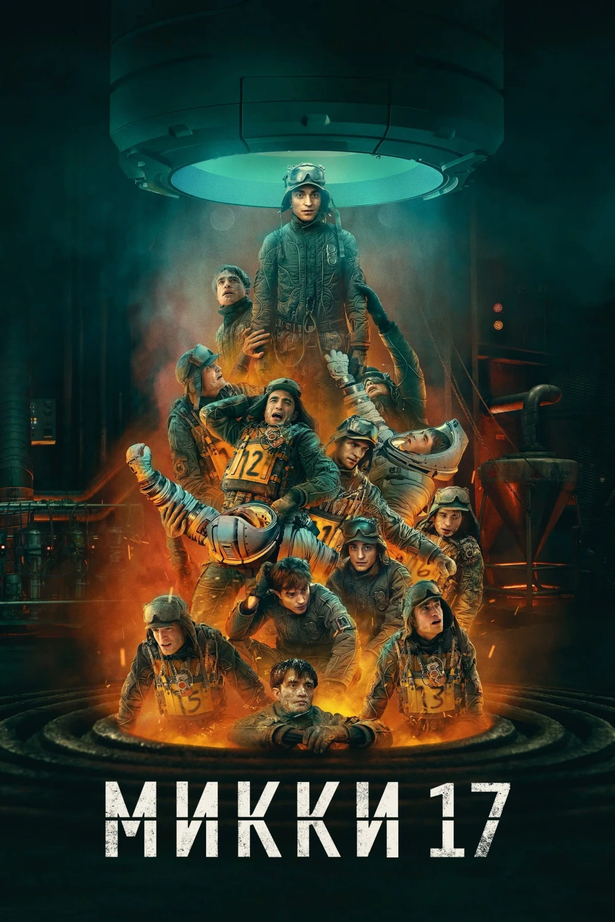 Постер фильма Микки 17