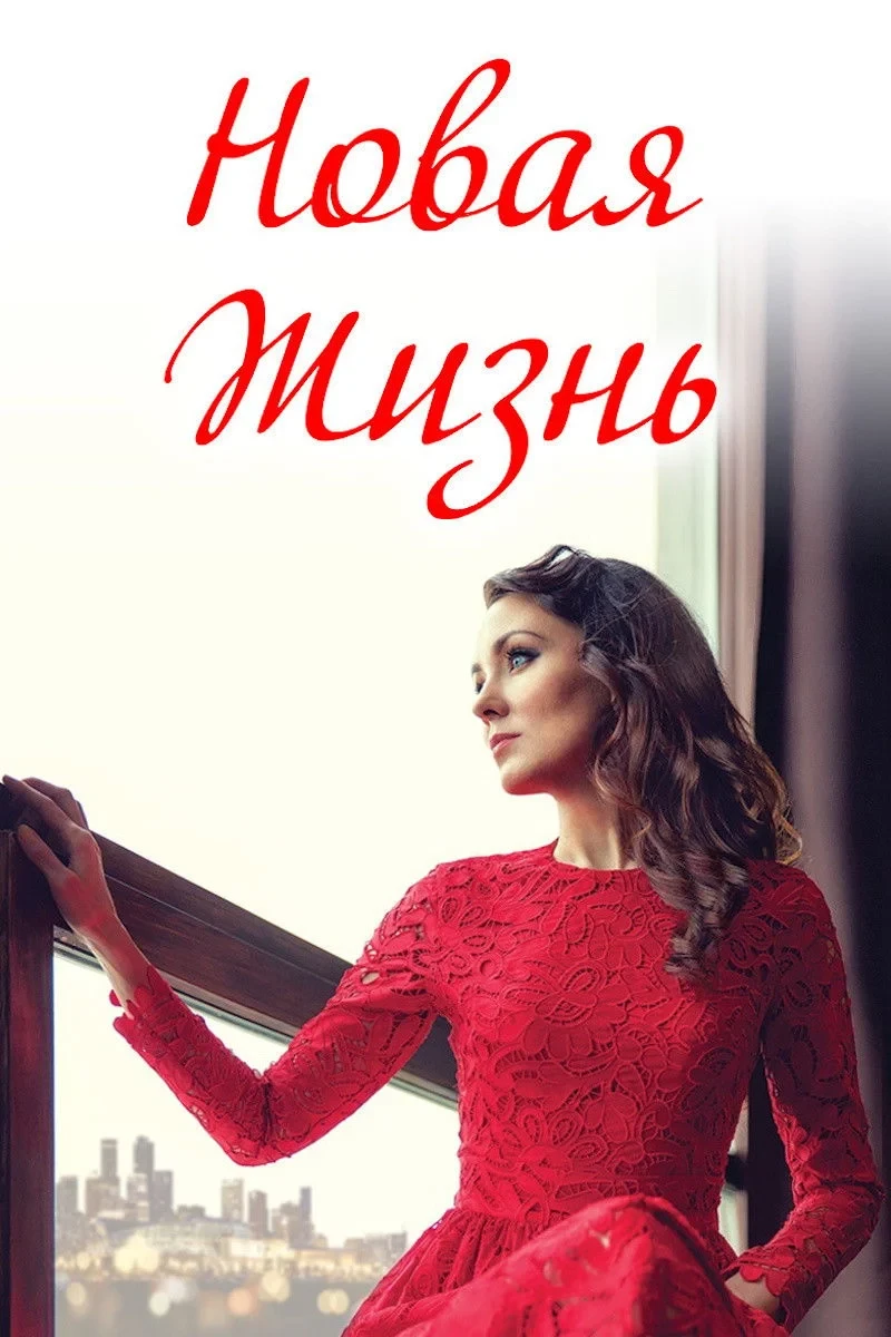 Постер фильма Новая жизнь