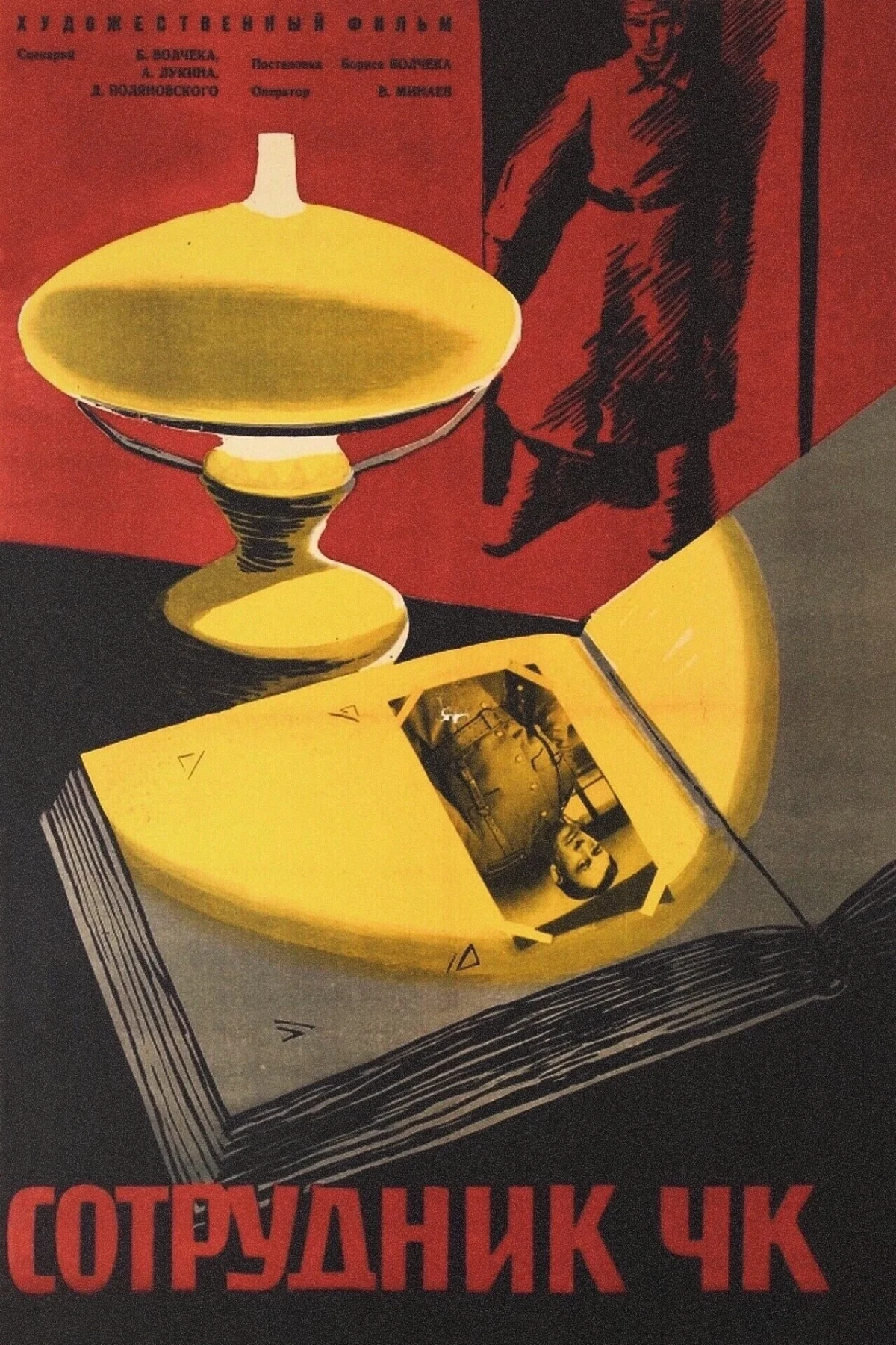 Постер фильма Сотрудник ЧК