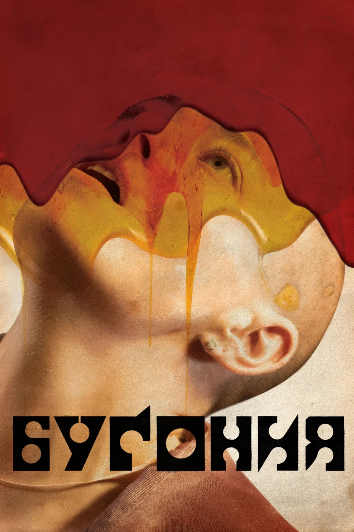 Постер фильма Бугония