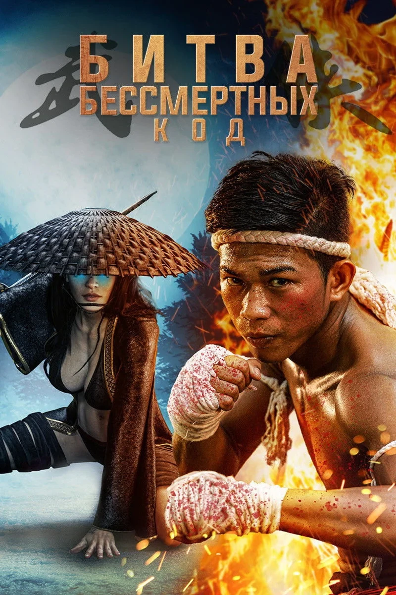 Постер фильма Битва бессмертных. Код