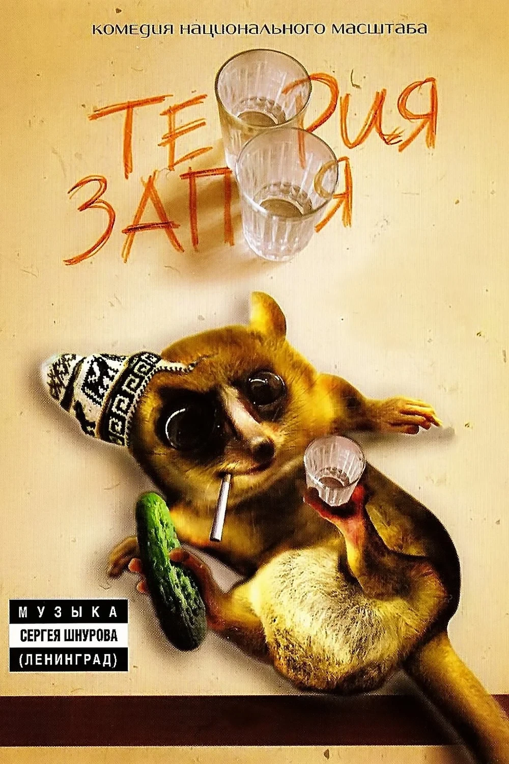 Постер фильма Теория запоя