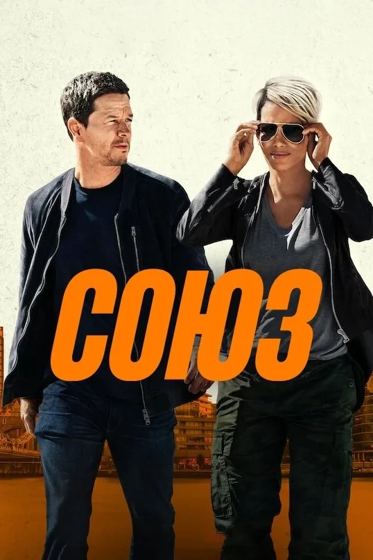 Постер фильма Союз