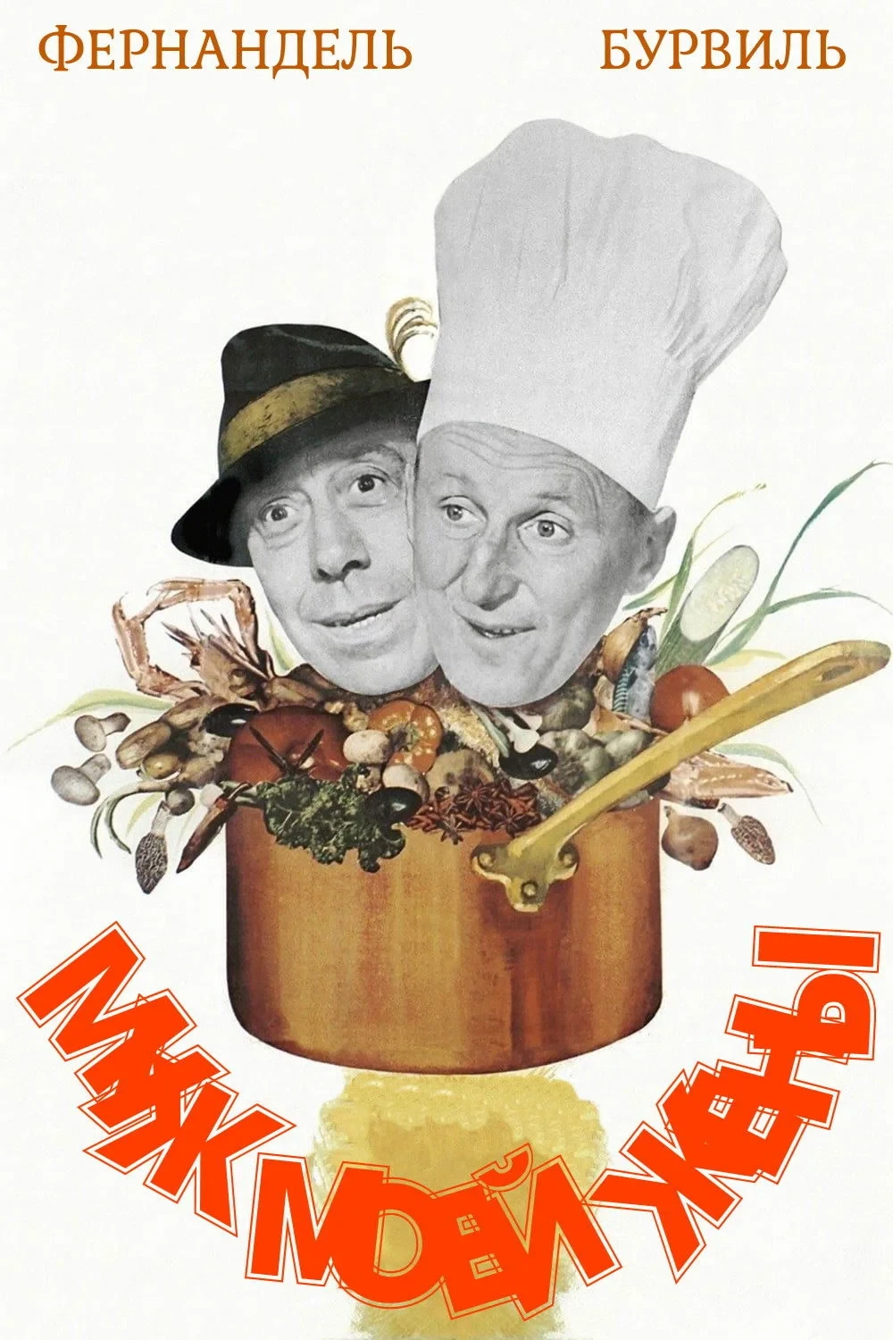 Постер фильма Муж моей жены