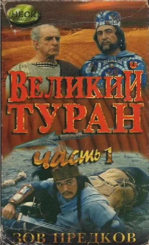 Постер фильма Зов предков. Великий Туран
