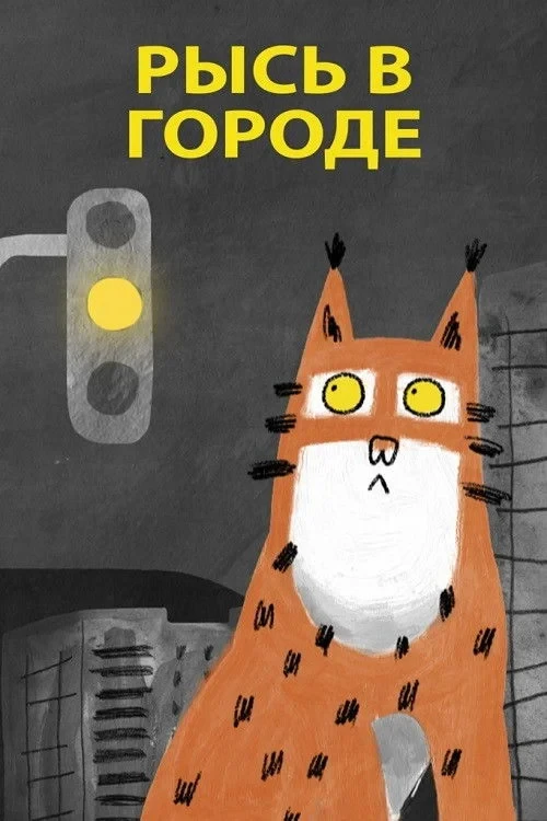 Постер фильма Рысь в городе