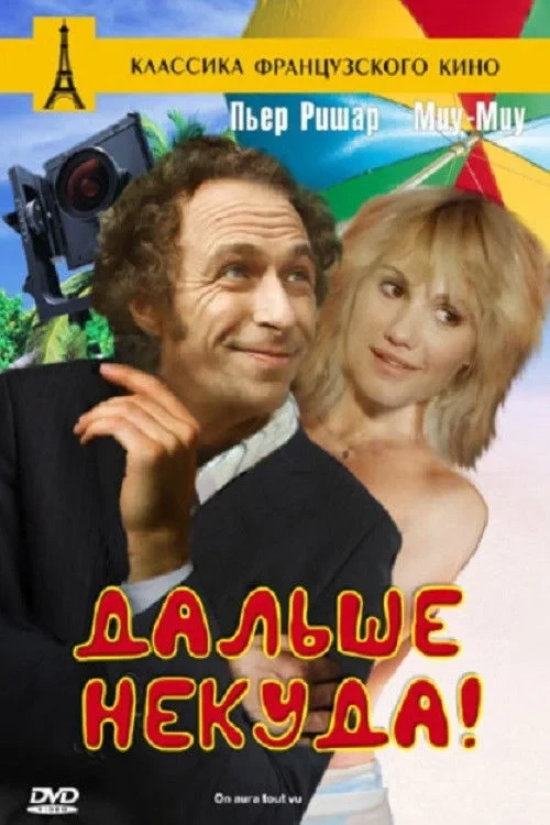 Постер фильма Дальше некуда!