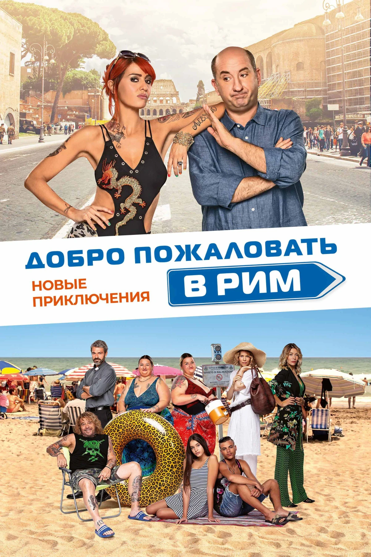 Постер фильма Добро пожаловать в Рим.  Новые приключения