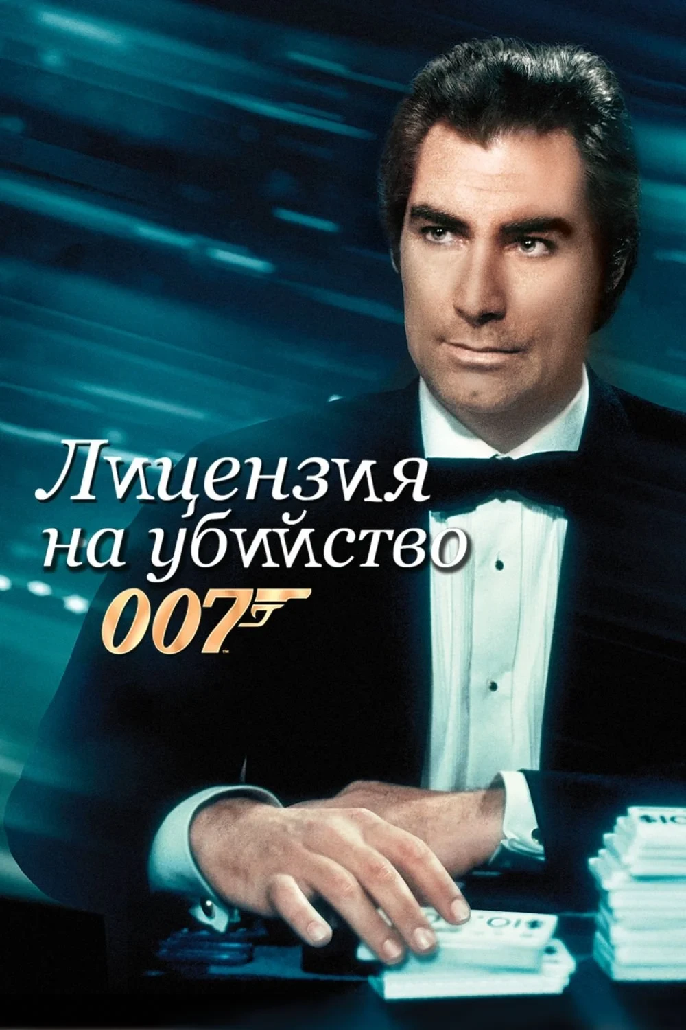 Постер фильма 007: Лицензия на убийство