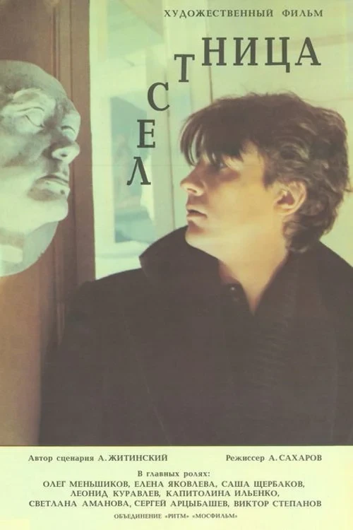 Постер фильма Лестница