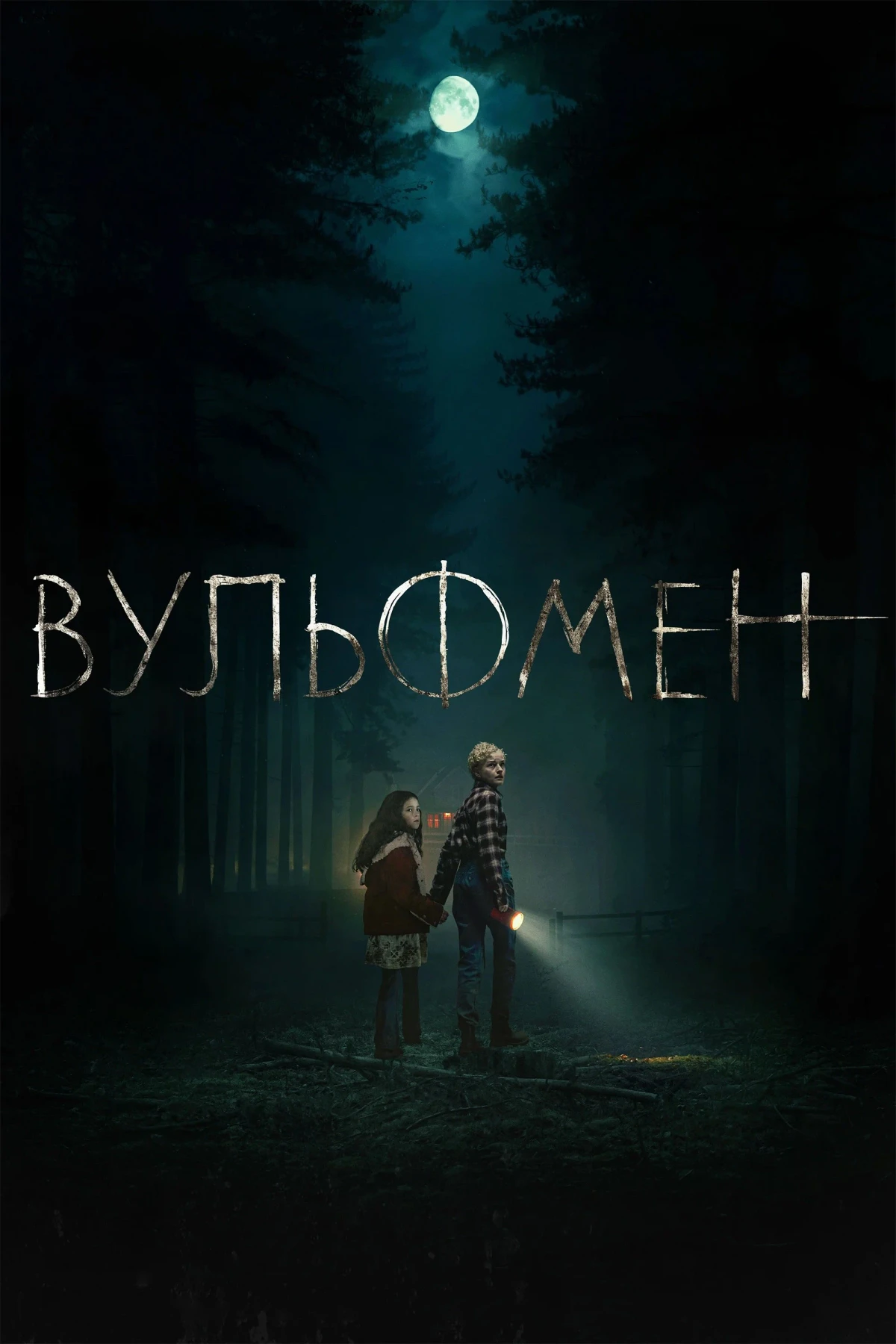 Постер фильма Вульфмен