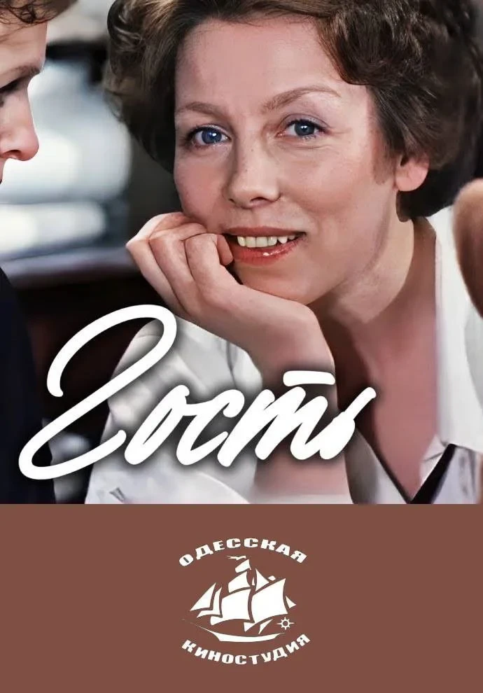 Постер фильма Гость