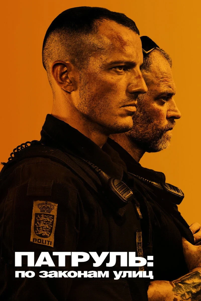 Постер фильма Патруль: По законам улиц