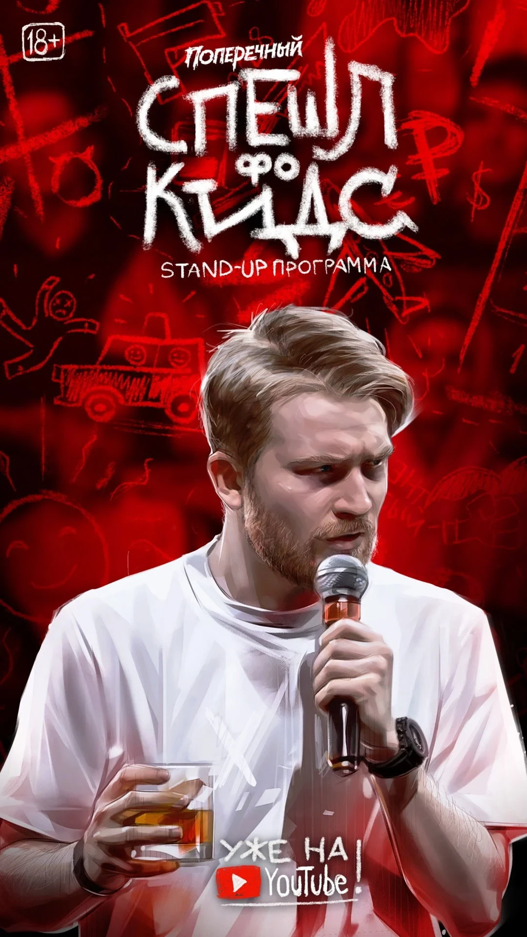 Постер фильма Данила Поперечный: СПЕШЛ фо КИДС