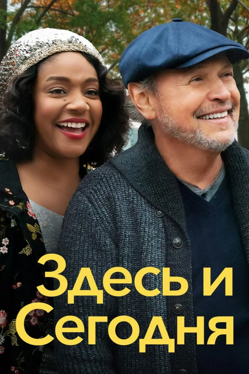 Постер фильма Здесь и сегодня