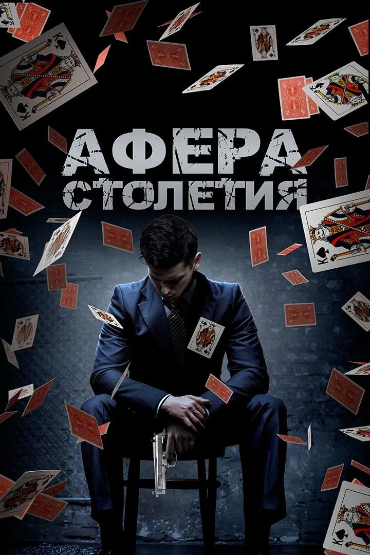 Постер фильма Афера столетия
